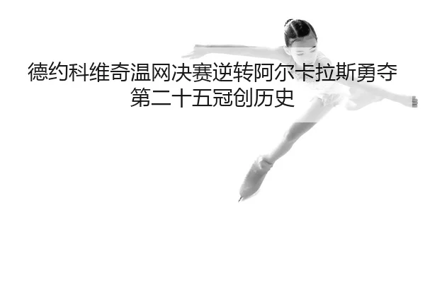 de-yue-ke-wei-qi-wen-wang-jue-sai-ni-zhuan-a-er-ka-la-si-yong-duo-di-er-shi-wu-guan-chuang-li-shi-2-420.jpg